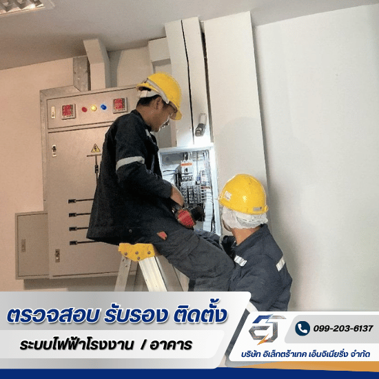งาน PM ระบบไฟฟ้า - รับตรวจสอบระบบไฟฟ้า ระบบ Fire Alarm -  อิเล็กตร้าเทค เอ็นจิเนียริ่ง 