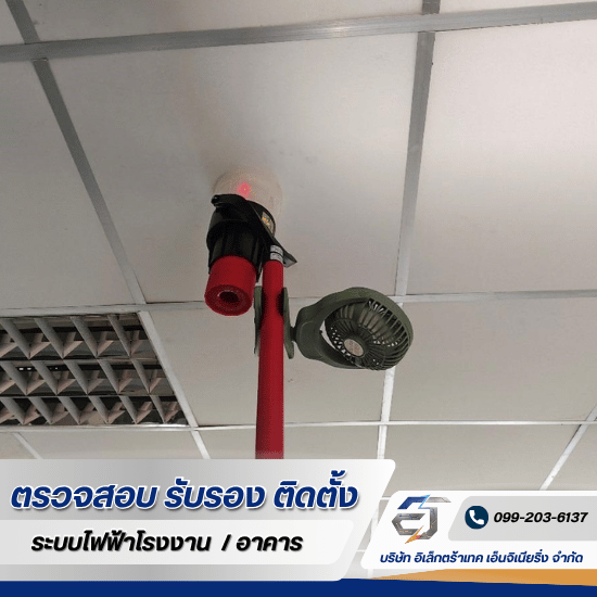 รับตรวจสอบระบบ Fire Alarm - รับตรวจสอบระบบไฟฟ้า ระบบ Fire Alarm -  อิเล็กตร้าเทค เอ็นจิเนียริ่ง 