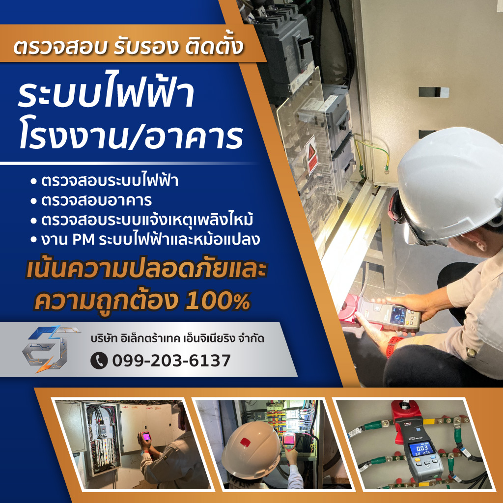บริษัท อิเล็กตร้าเทค เอ็นจิเนียริ่ง จำกัด
