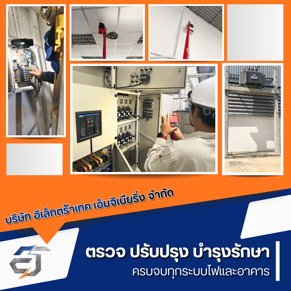 บริษัทรับตรวจระบบไฟฟ้าและอาคาร พร้อมใบรับรอง