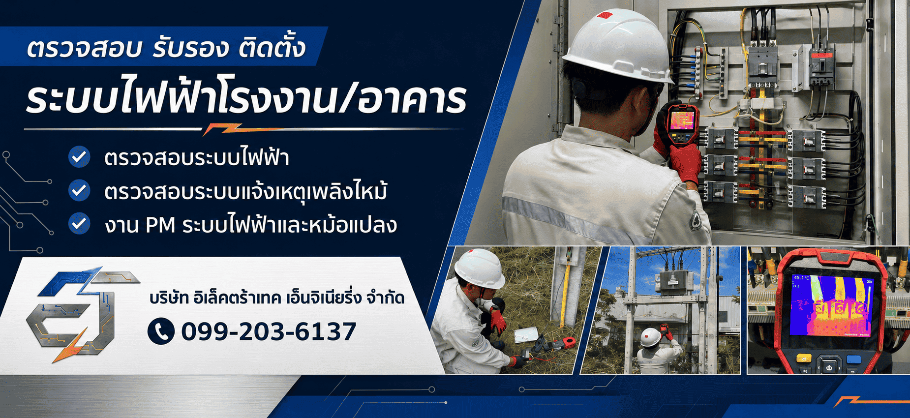 รับตรวจสอบระบบไฟฟ้า ระบบ Fire Alarm   อิเล็กตร้าเทค เอ็นจิเนียริ่ง